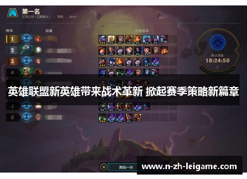 英雄联盟新英雄带来战术革新 掀起赛季策略新篇章