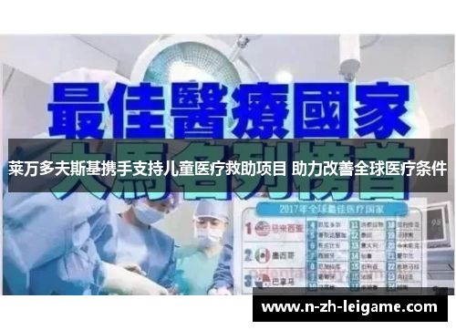 莱万多夫斯基携手支持儿童医疗救助项目 助力改善全球医疗条件 莱万多夫斯基携手支持儿童医疗救助项目 助力改善全球医疗条件