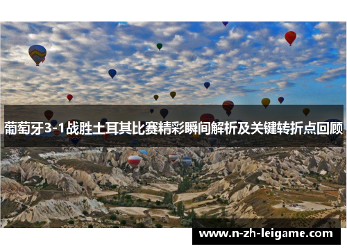 葡萄牙3-1战胜土耳其比赛精彩瞬间解析及关键转折点回顾