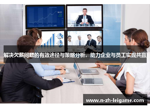 解决欠薪问题的有效途径与策略分析，助力企业与员工实现共赢