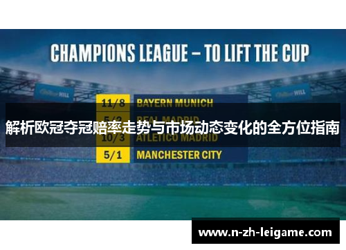 解析欧冠夺冠赔率走势与市场动态变化的全方位指南 解析欧冠夺冠赔率走势与市场动态变化的全方位指南