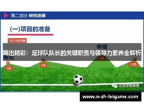 踢出精彩：足球队队长的关键职责与领导力素养全解析