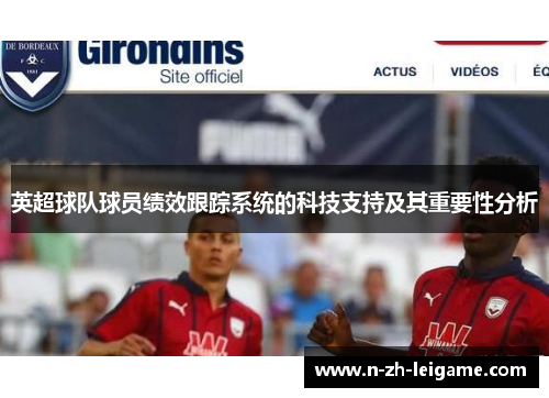 英超球队球员绩效跟踪系统的科技支持及其重要性分析