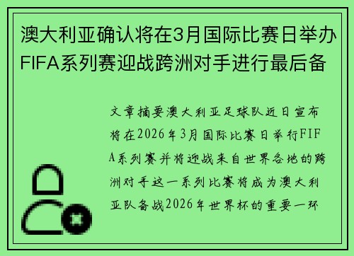 澳大利亚确认将在3月国际比赛日举办FIFA系列赛迎战跨洲对手进行最后备战