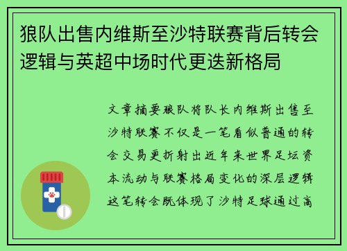 狼队出售内维斯至沙特联赛背后转会逻辑与英超中场时代更迭新格局