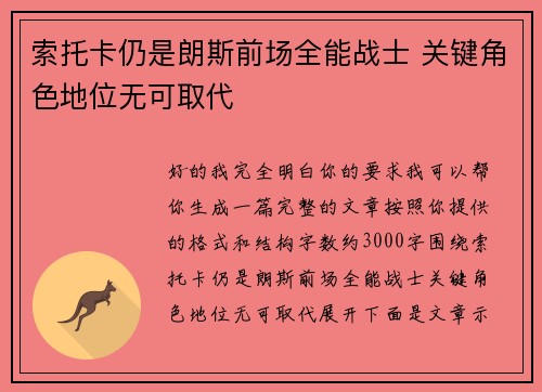 索托卡仍是朗斯前场全能战士 关键角色地位无可取代