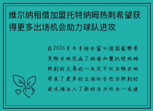 维尔纳租借加盟托特纳姆热刺希望获得更多出场机会助力球队进攻