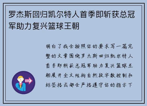 罗杰斯回归凯尔特人首季即斩获总冠军助力复兴篮球王朝