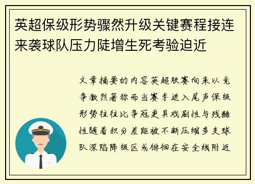 英超保级形势骤然升级关键赛程接连来袭球队压力陡增生死考验迫近