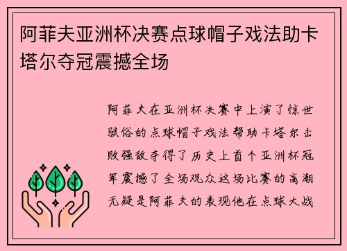 阿菲夫亚洲杯决赛点球帽子戏法助卡塔尔夺冠震撼全场